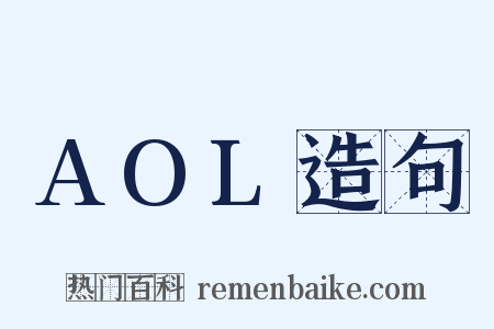 AOL造句是什么意思的图片